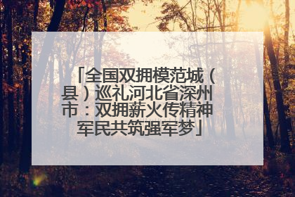 全国双拥模范城（县）巡礼河北省深州市：双拥薪火传精神 军民共筑强军梦