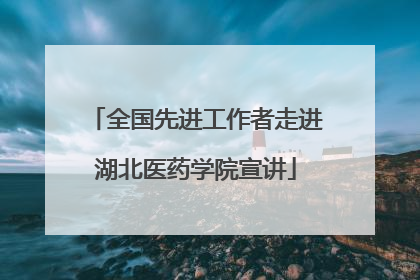 全国先进工作者走进湖北医药学院宣讲
