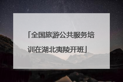 全国旅游公共服务培训在湖北夷陵开班