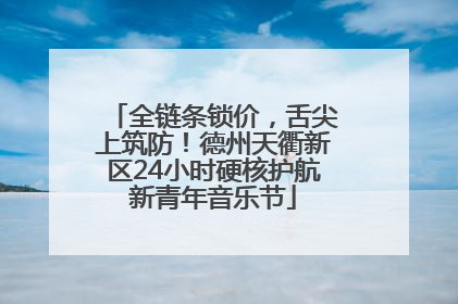 全链条锁价，舌尖上筑防！德州天衢新区24小时硬核护航新青年音乐节