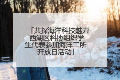 共探海洋科技魅力 西湖区科协组织学生代表参加海洋二所开放日活动