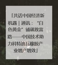 共话中国经济新机遇｜通讯：“白色黄金”铺就致富路——中国技术助力科特迪瓦橡胶产业增产增效