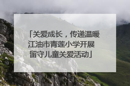 关爱成长，传递温暖 江油市青莲小学开展留守儿童关爱活动