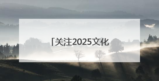 关注2025文化和自然遗产日丨大河之滨 仰望仰韶