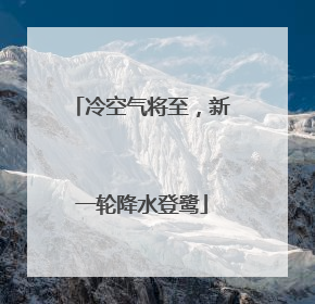 冷空气将至，新一轮降水登鹭