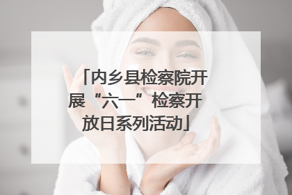 内乡县检察院开展“六一”检察开放日系列活动