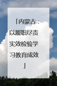 内蒙古：以履职尽责实效检验学习教育成效