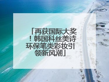 再获国际大奖！韩国科丝美诗环保笔类彩妆引领新风潮