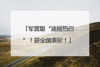 军营版“迪丽热巴”！获全国表彰！