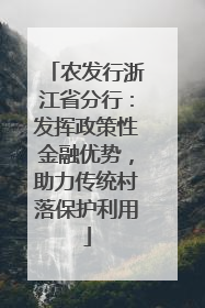农发行浙江省分行：发挥政策性金融优势，助力传统村落保护利用