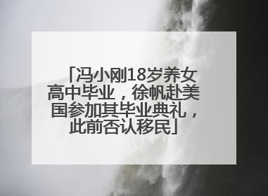 冯小刚18岁养女高中毕业，徐帆赴美国参加其毕业典礼，此前否认移民