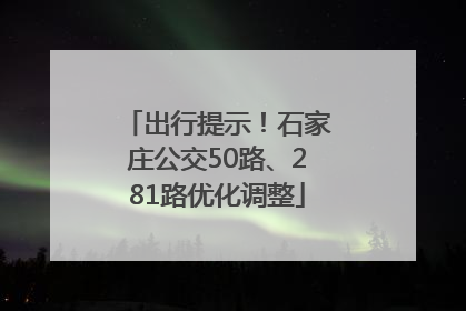 出行提示！石家庄公交50路、281路优化调整