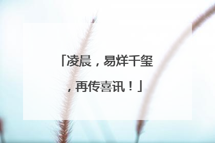 凌晨，易烊千玺，再传喜讯！