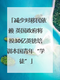 减少对移民依赖 英国政府将投30亿英镑培训本国青年“学徒”