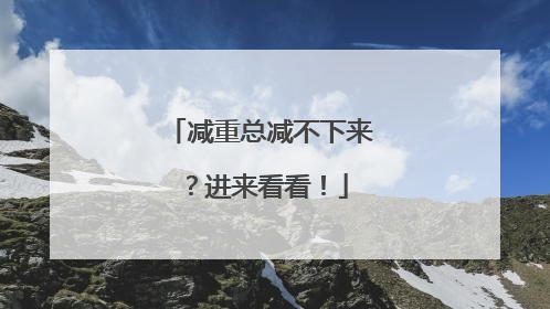 减重总减不下来？进来看看！