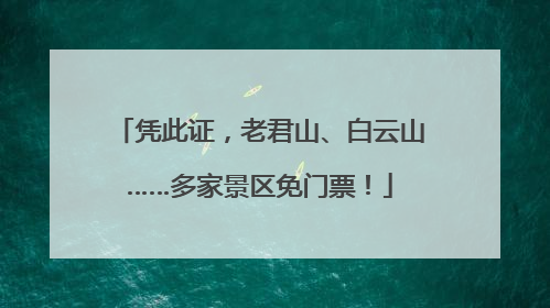 凭此证，老君山、白云山……多家景区免门票！