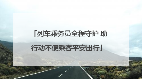 列车乘务员全程守护 助行动不便乘客平安出行