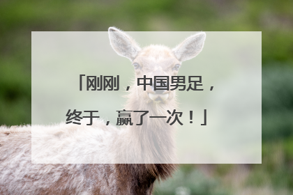 刚刚，中国男足，终于，赢了一次！