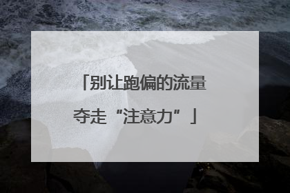别让跑偏的流量夺走“注意力”