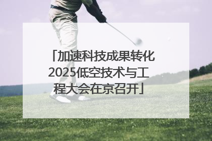 加速科技成果转化 2025低空技术与工程大会在京召开
