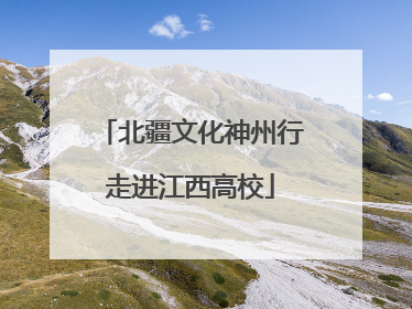 北疆文化神州行走进江西高校