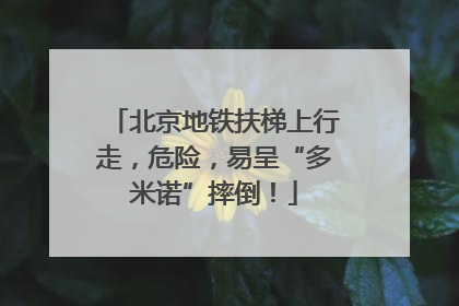 北京地铁扶梯上行走，危险，易呈“多米诺”摔倒！