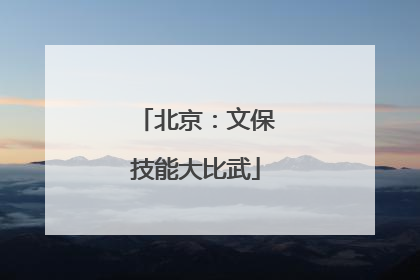 北京：文保技能大比武