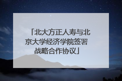 北大方正人寿与北京大学经济学院签署战略合作协议
