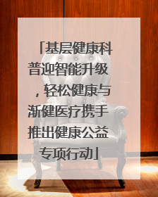 基层健康科普迎智能升级，轻松健康与渐健医疗携手推出健康公益专项行动
