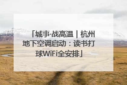 城事·战高温｜杭州地下空调启动：读书打球WiFi全安排