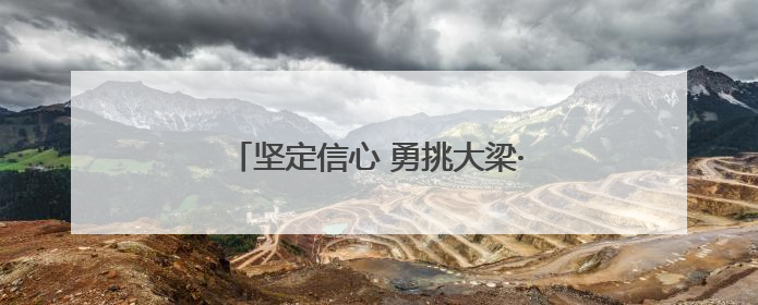坚定信心 勇挑大梁·产业新亮点丨保定全力打造“中国电谷”升级版