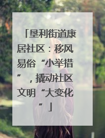 垦利街道康居社区：移风易俗“小举措”，撬动社区文明“大变化”