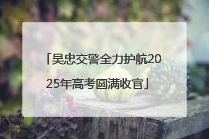 吴忠交警全力护航2025年高考圆满收官