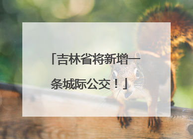 吉林省将新增一条城际公交！