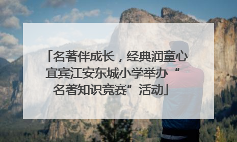 名著伴成长，经典润童心 宜宾江安东城小学举办“名著知识竞赛”活动