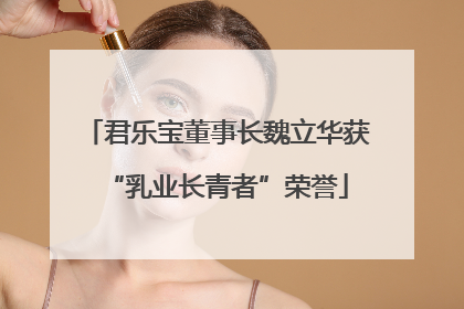 君乐宝董事长魏立华获“乳业长青者”荣誉