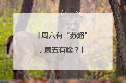 周六有“苏超”，周五有啥？