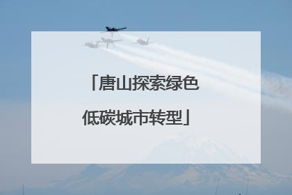 唐山探索绿色低碳城市转型