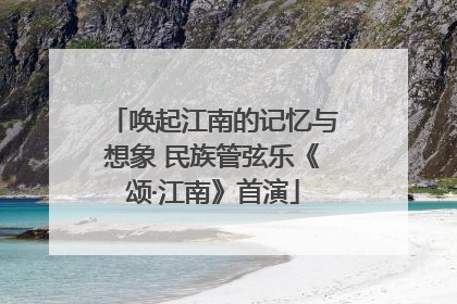 唤起江南的记忆与想象 民族管弦乐《颂·江南》首演