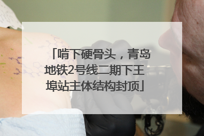 啃下硬骨头，青岛地铁2号线二期下王埠站主体结构封顶