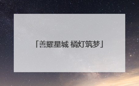 善耀星城 橘灯筑梦