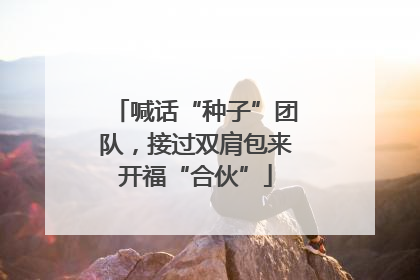 喊话“种子”团队，接过双肩包来开福“合伙”