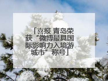 喜报 青岛荣获“微博最具国际影响力入境游城市”称号