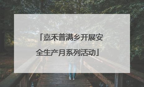 嘉禾普满乡开展安全生产月系列活动