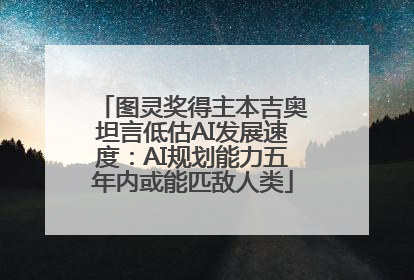 图灵奖得主本吉奥坦言低估AI发展速度：AI规划能力五年内或能匹敌人类