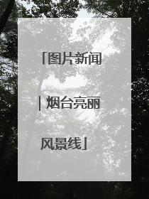 图片新闻｜烟台亮丽风景线