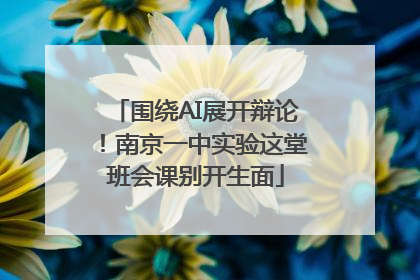 围绕AI展开辩论！南京一中实验这堂班会课别开生面