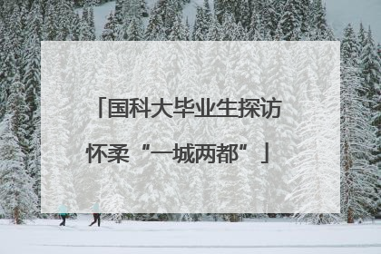 国科大毕业生探访怀柔“一城两都”