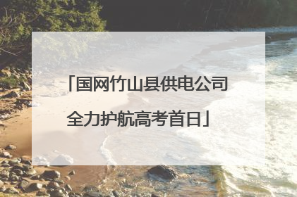 国网竹山县供电公司全力护航高考首日