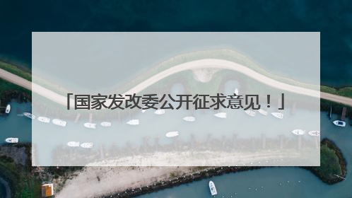 国家发改委公开征求意见！
